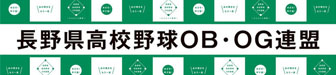 長野県高校野球OB・OG連盟