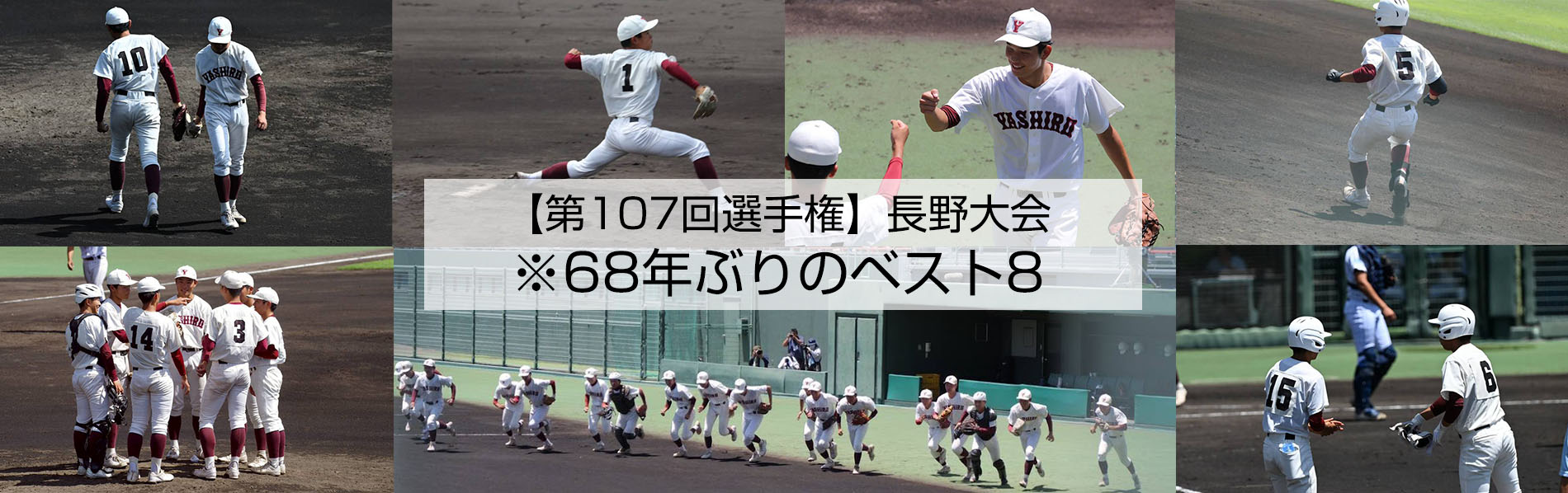 【第107回選手権】長野大会　68年ぶりのベスト8